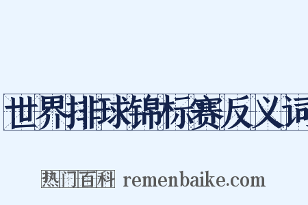 世界排球锦标赛反义词是什么意思的图片